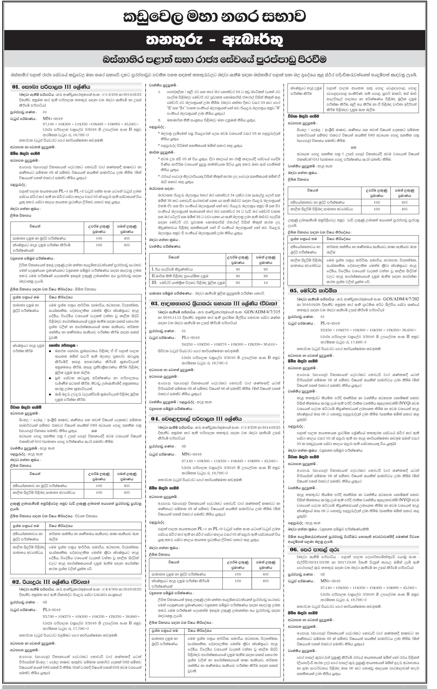 Health Administrator, Driver, Crematorium Operator Assistant, Administrator Shops, Motor mechanic, Pre School Teacher, Library Assistant, Office Assistant, Crematorium Operator, Dispenser (Ayurveda), Heavy Equipment Operator, Welder, Mason, Carpentry - Kaduwela Municipal Council